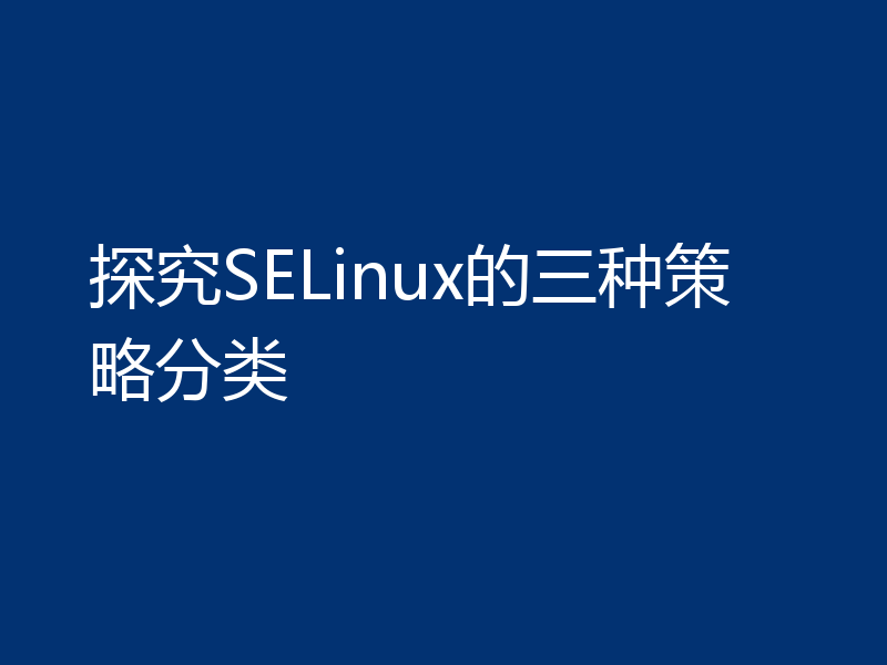 探究SELinux的三种策略分类