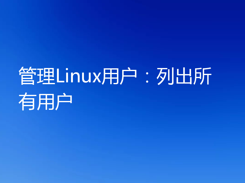 管理Linux用户：列出所有用户
