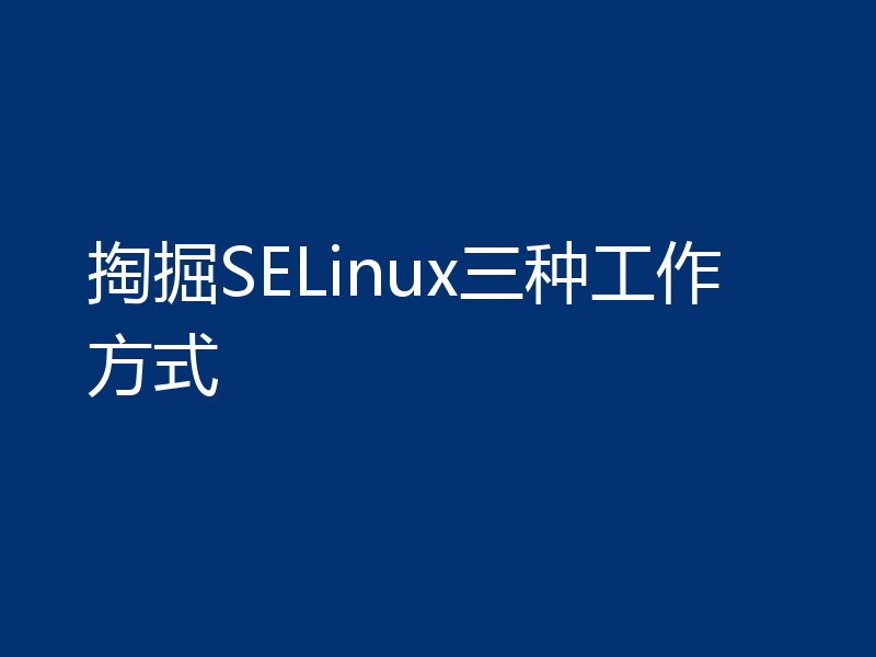 掏掘SELinux三种工作方式