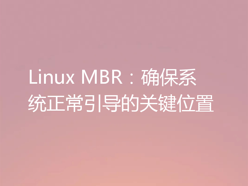 Linux MBR：确保系统正常引导的关键位置