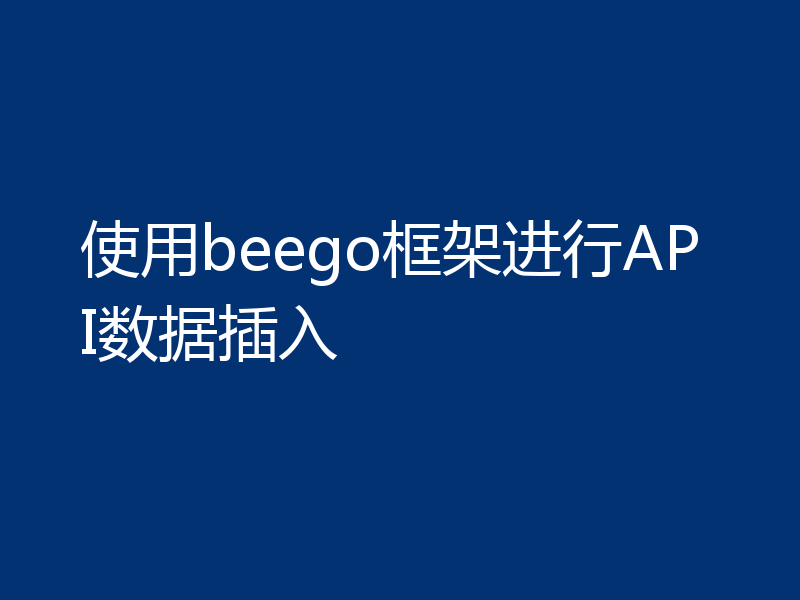 使用beego框架进行API数据插入