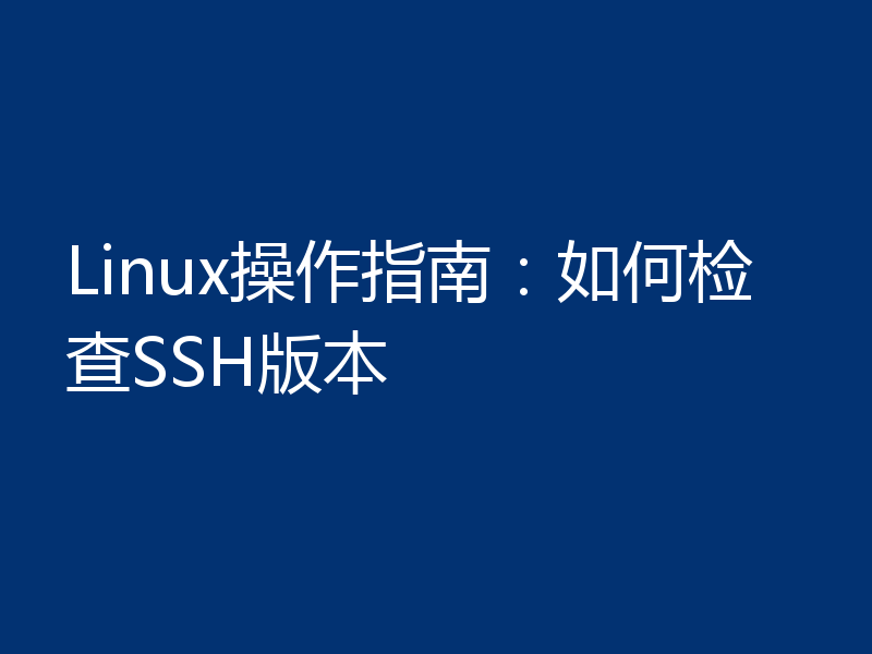 Linux操作指南：如何检查SSH版本