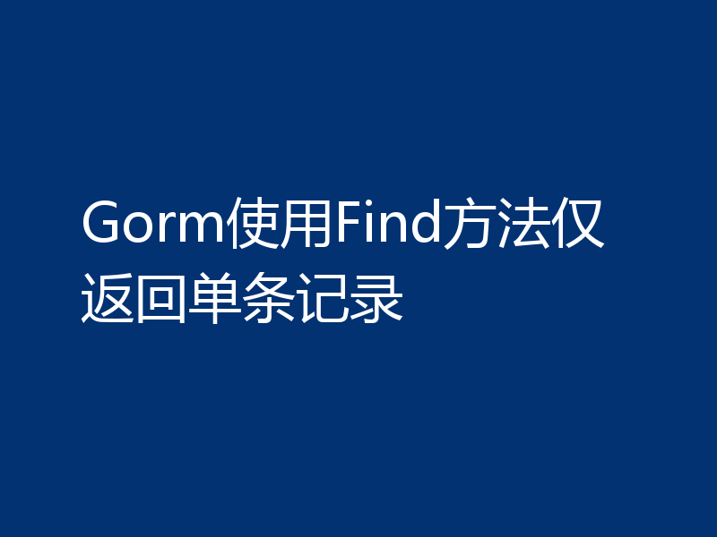 Gorm使用Find方法仅返回单条记录