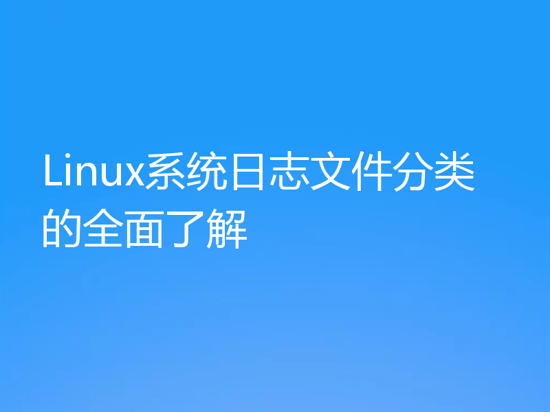 Linux系统日志文件分类的全面了解