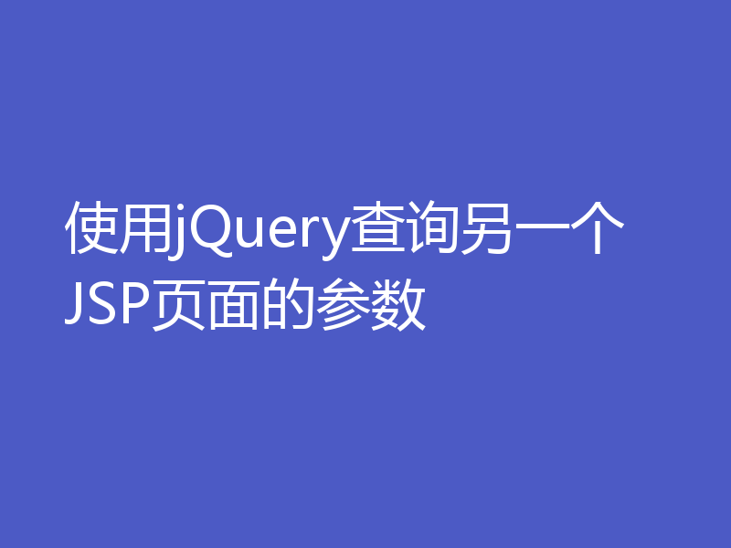 使用jQuery查询另一个JSP页面的参数