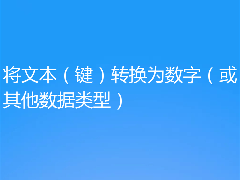 将文本（键）转换为数字（或其他数据类型）