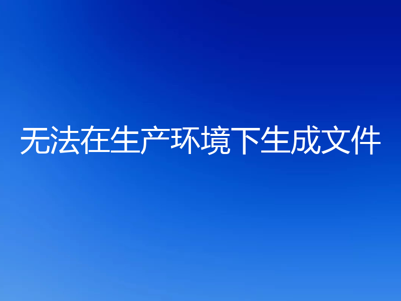 无法在生产环境下生成文件