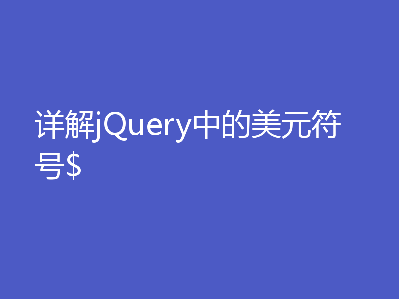 详解jQuery中的美元符号$