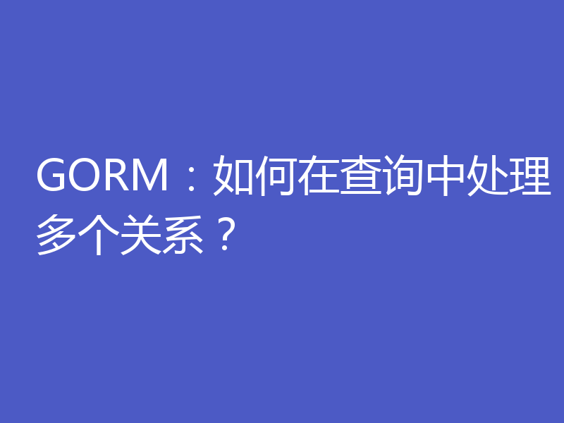 GORM：如何在查询中处理多个关系？