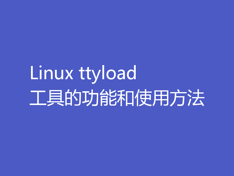 Linux ttyload工具的功能和使用方法
