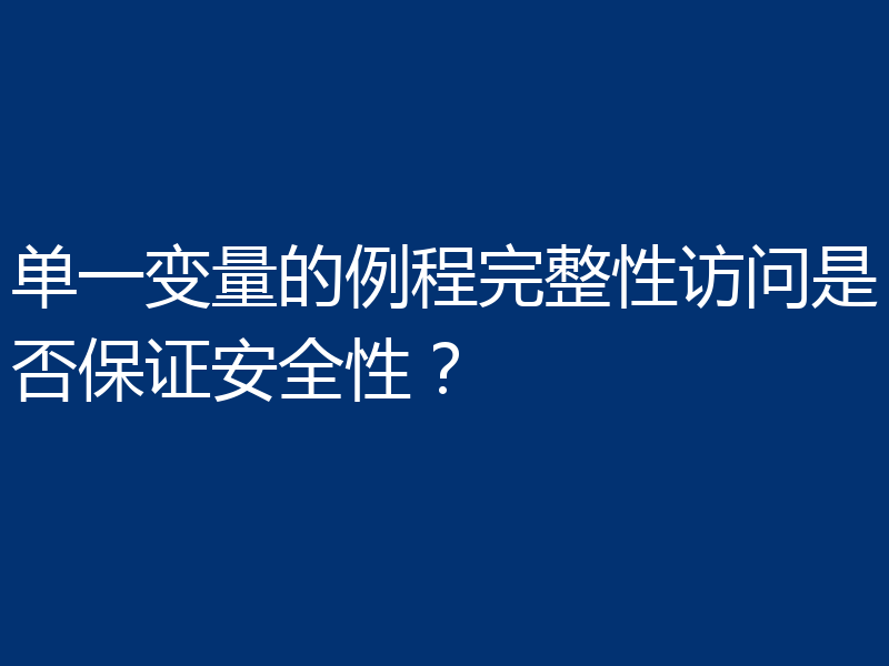 单一变量的例程完整性访问是否保证安全性？