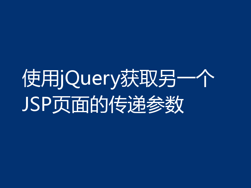 使用jQuery获取另一个JSP页面的传递参数