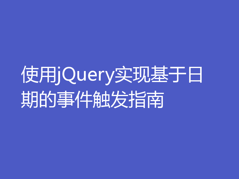使用jQuery实现基于日期的事件触发指南