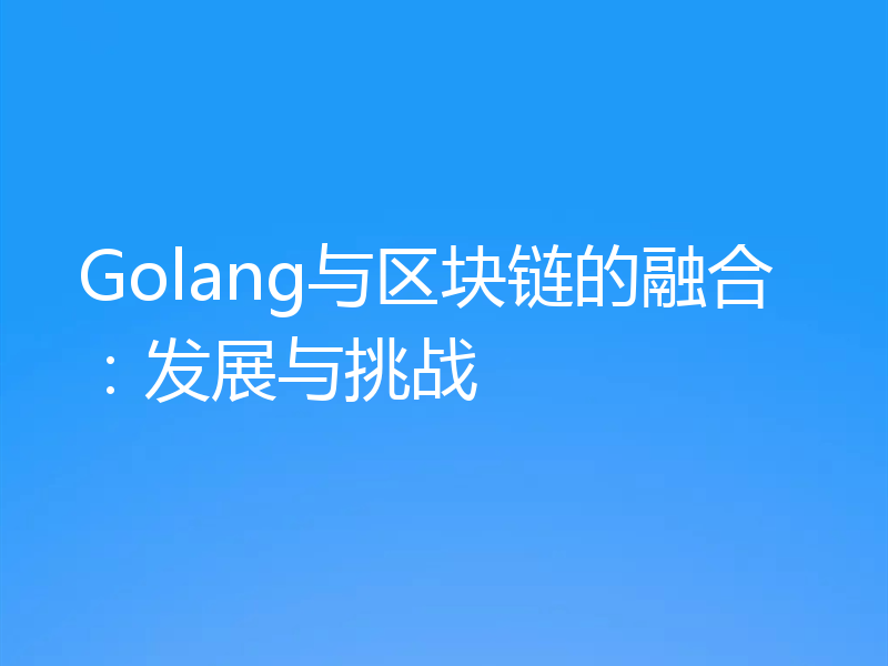Golang与区块链的融合：发展与挑战