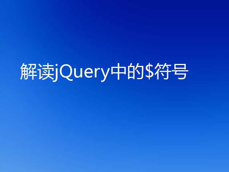 解读jQuery中的$符号