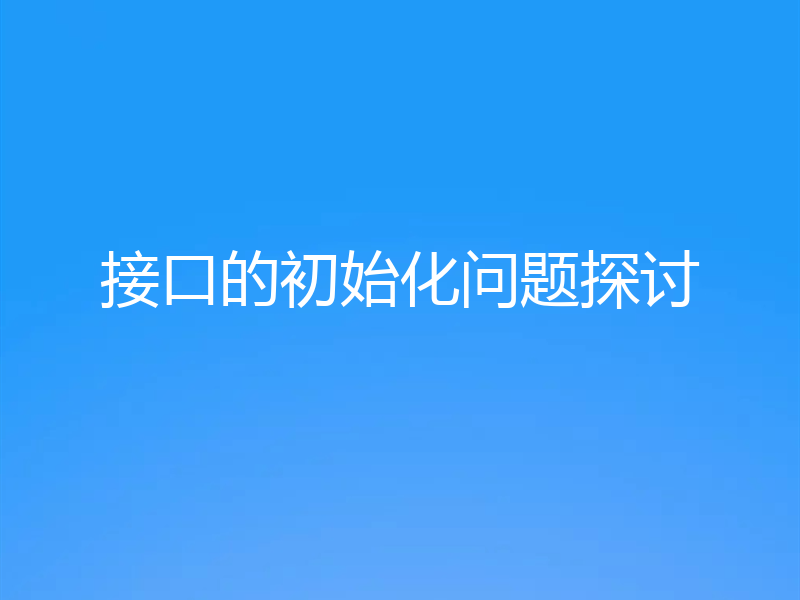 接口的初始化问题探讨