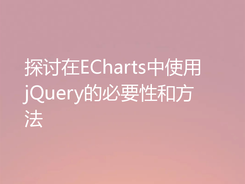 探讨在ECharts中使用jQuery的必要性和方法
