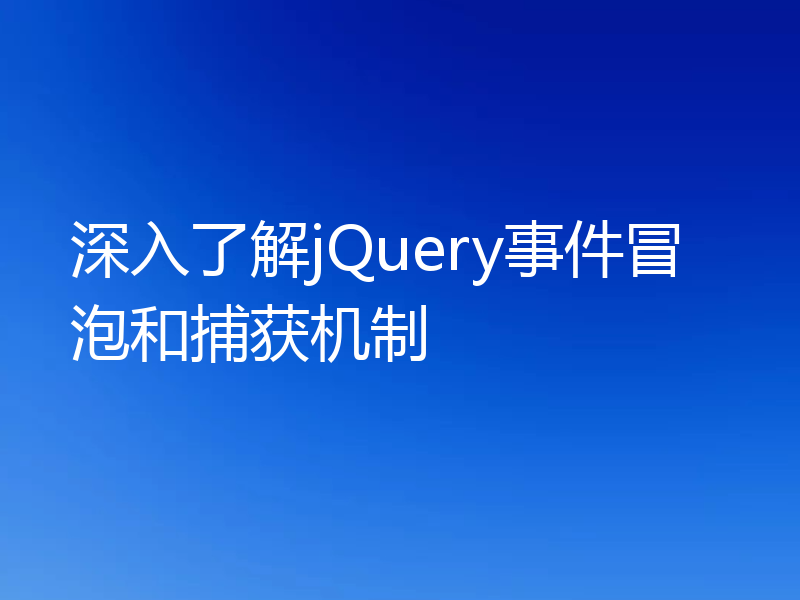 深入了解jQuery事件冒泡和捕获机制