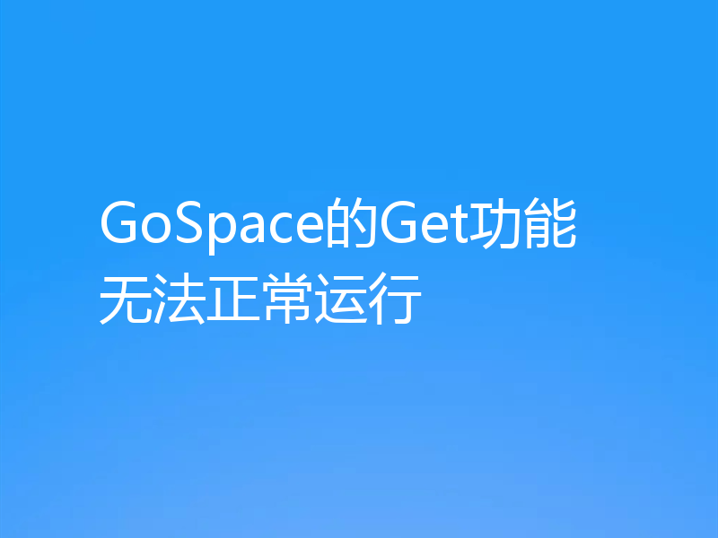 GoSpace的Get功能无法正常运行