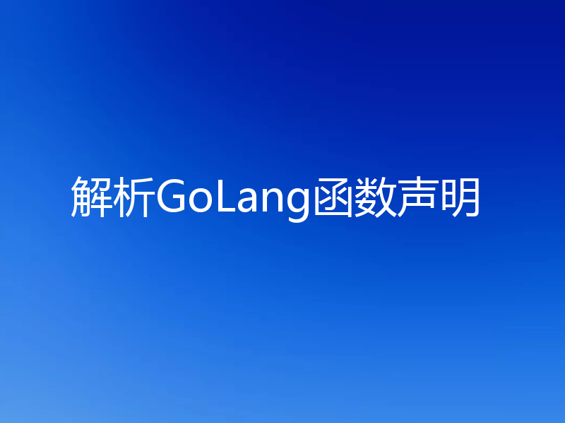 解析GoLang函数声明