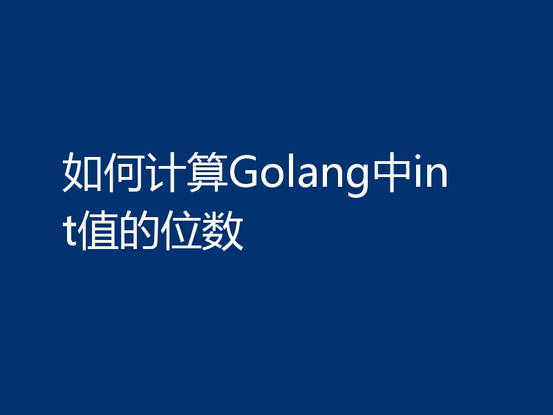 如何计算Golang中int值的位数
