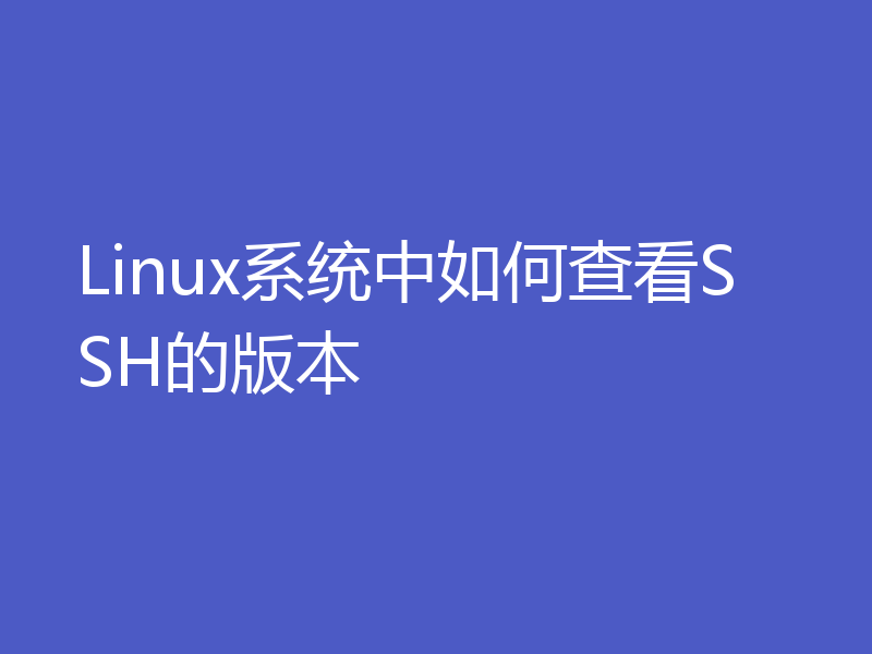 Linux系统中如何查看SSH的版本