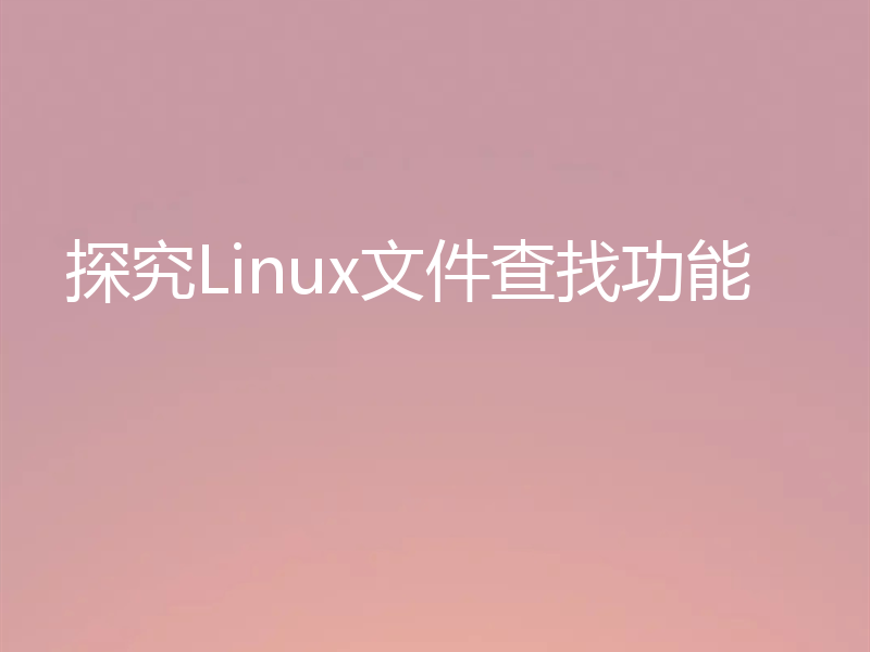 探究Linux文件查找功能