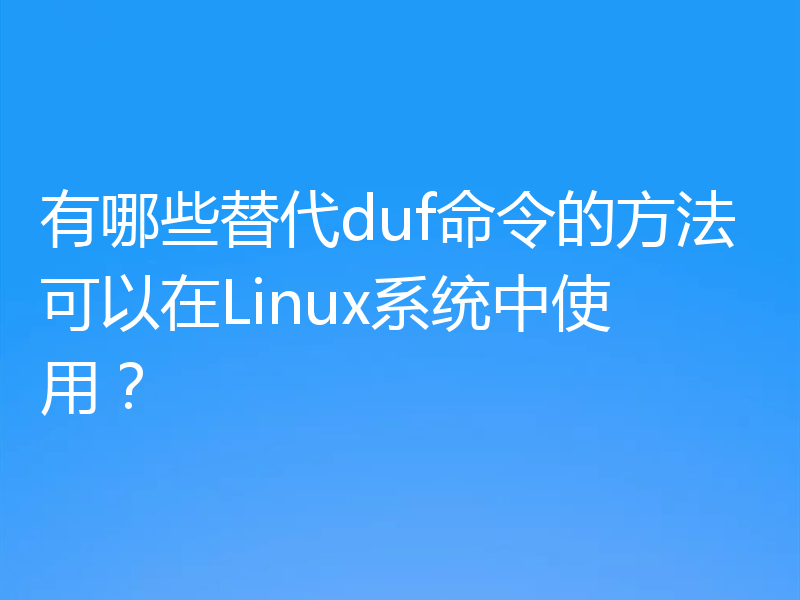 有哪些替代duf命令的方法可以在Linux系统中使用？