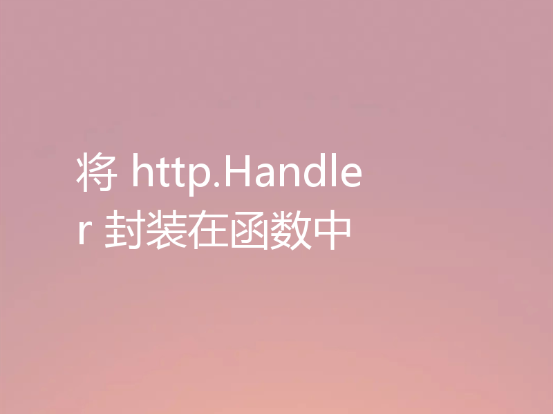 将 http.Handler 封装在函数中