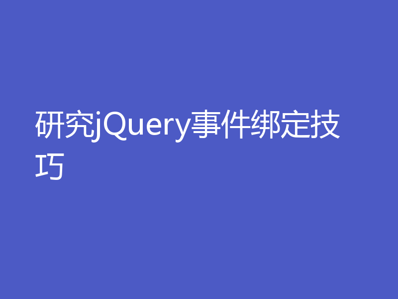 研究jQuery事件绑定技巧