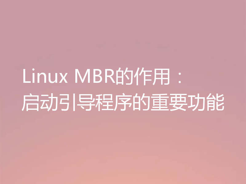 Linux MBR的作用：启动引导程序的重要功能