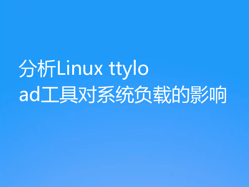 分析Linux ttyload工具对系统负载的影响