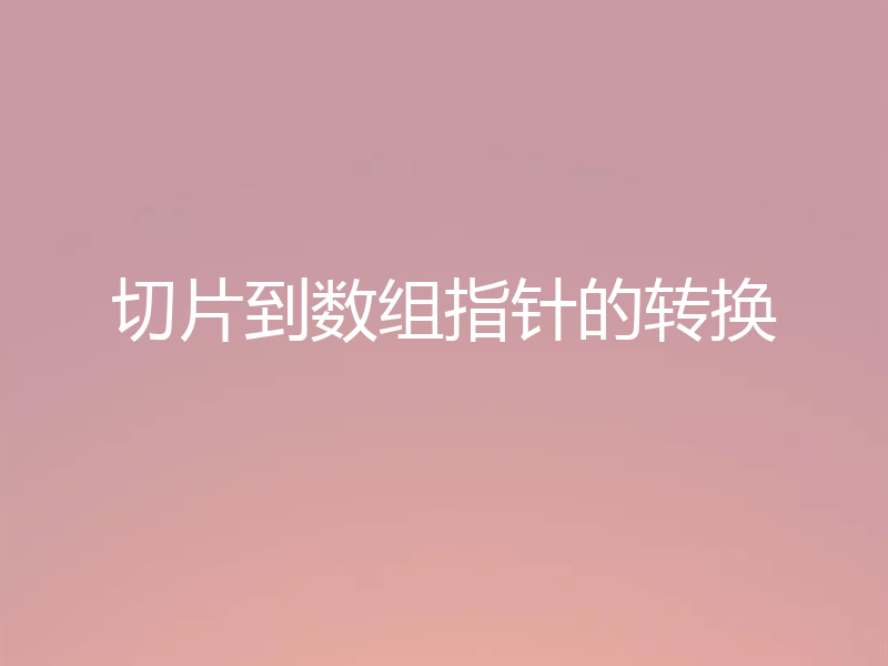 切片到数组指针的转换