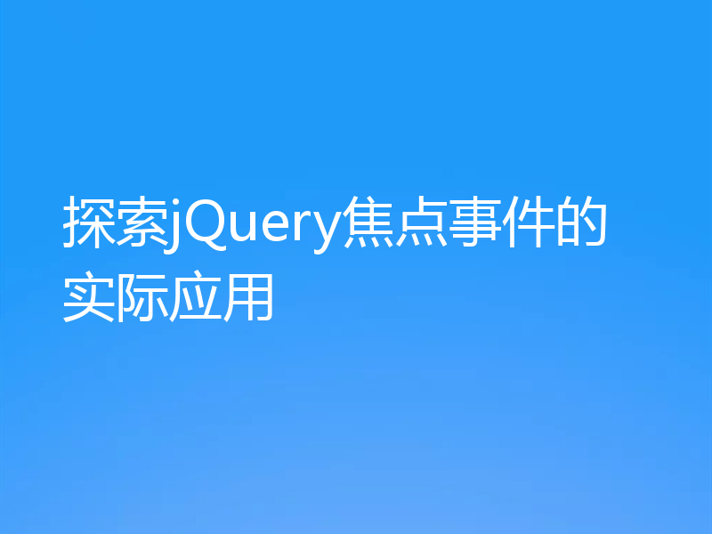 探索jQuery焦点事件的实际应用