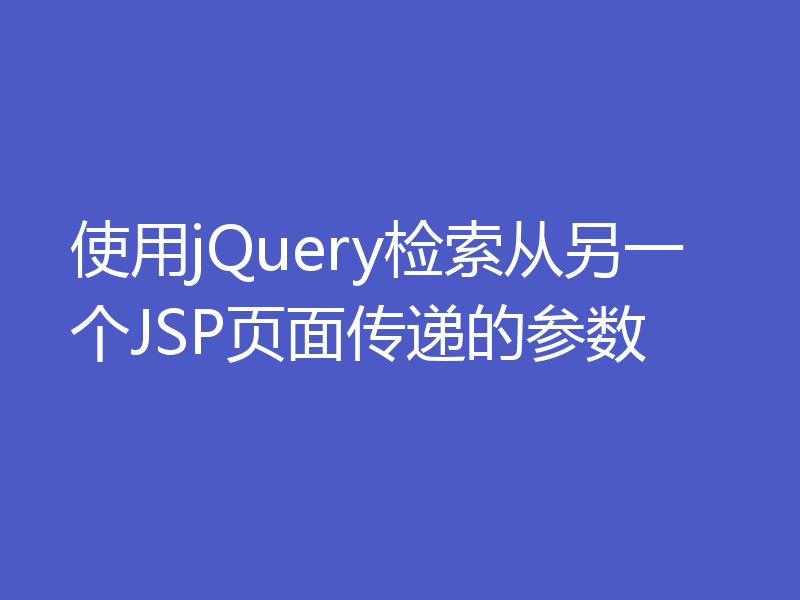 使用jQuery检索从另一个JSP页面传递的参数