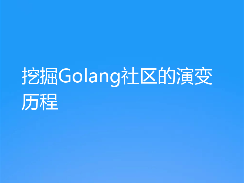 挖掘Golang社区的演变历程