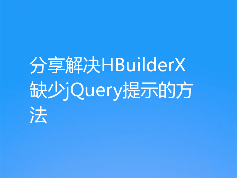 分享解决HBuilderX缺少jQuery提示的方法