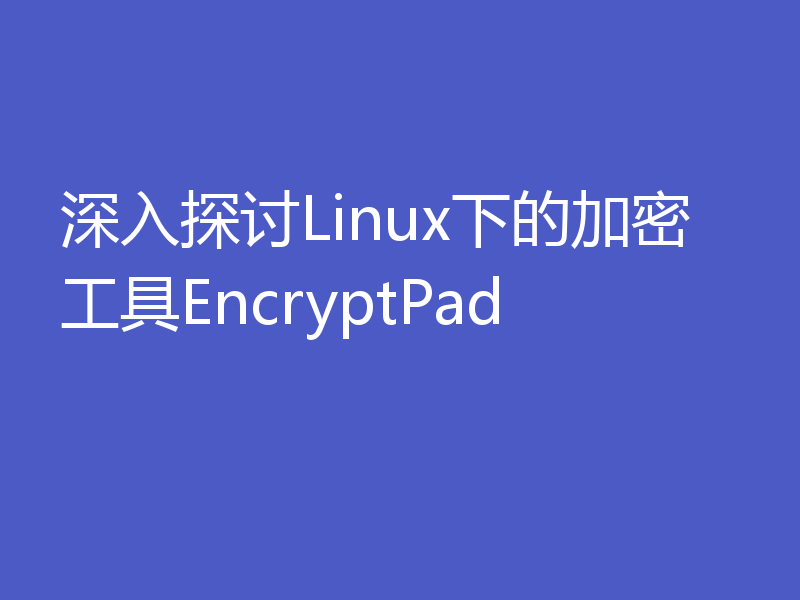 深入探讨Linux下的加密工具EncryptPad