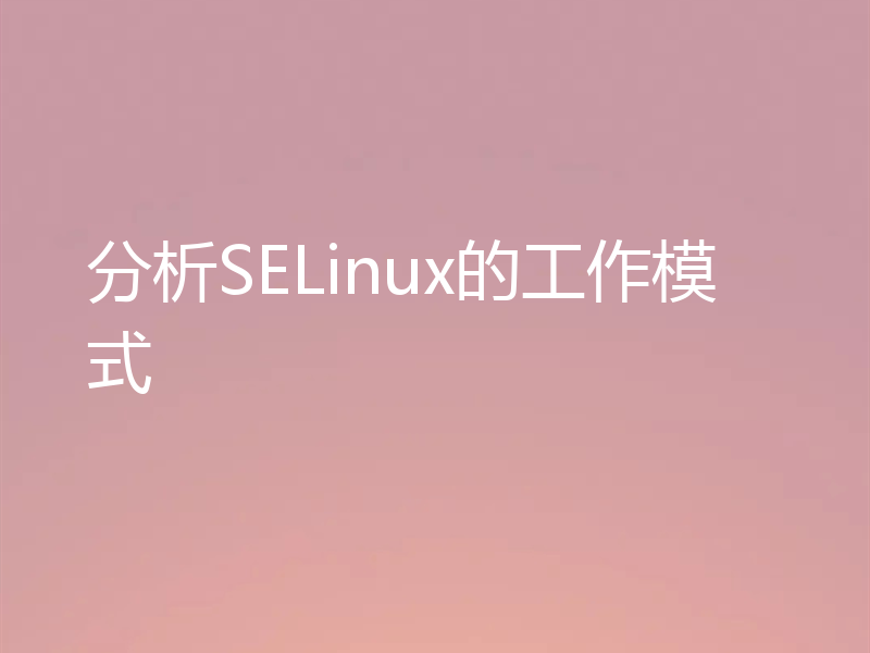 分析SELinux的工作模式