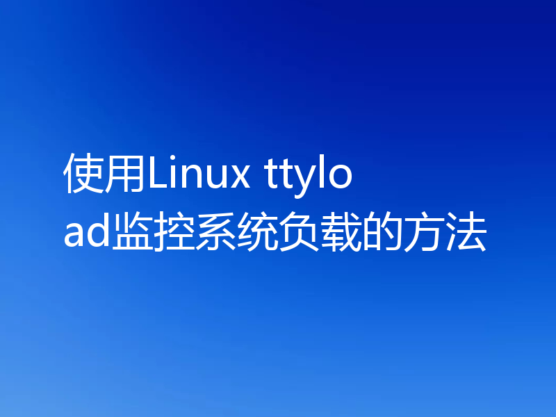 使用Linux ttyload监控系统负载的方法