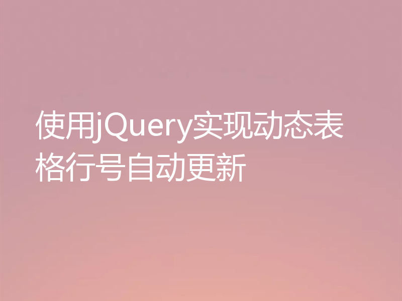 使用jQuery实现动态表格行号自动更新