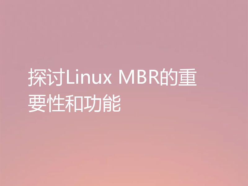 探讨Linux MBR的重要性和功能