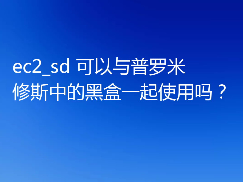 ec2_sd 可以与普罗米修斯中的黑盒一起使用吗？