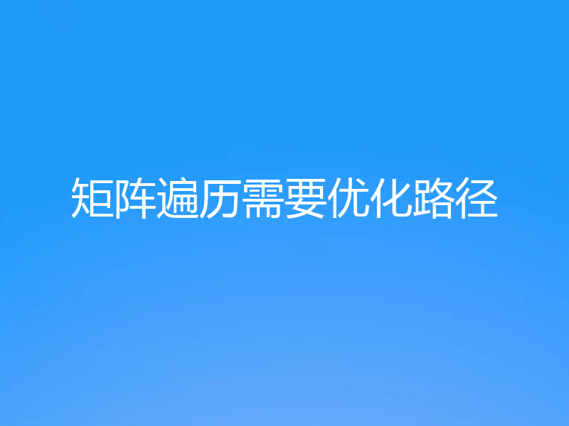 矩阵遍历需要优化路径