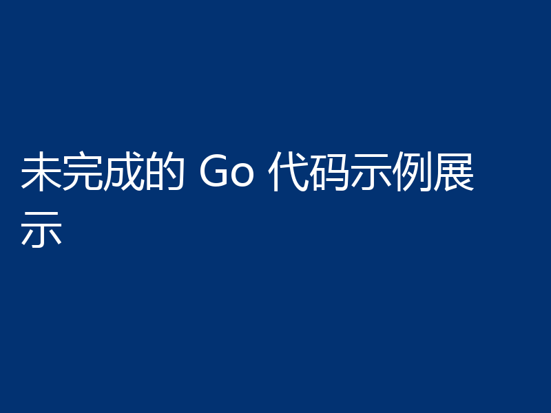 未完成的 Go 代码示例展示