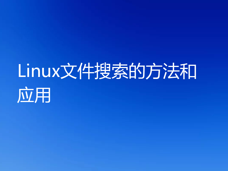 Linux文件搜索的方法和应用