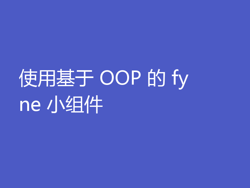 使用基于 OOP 的 fyne 小组件