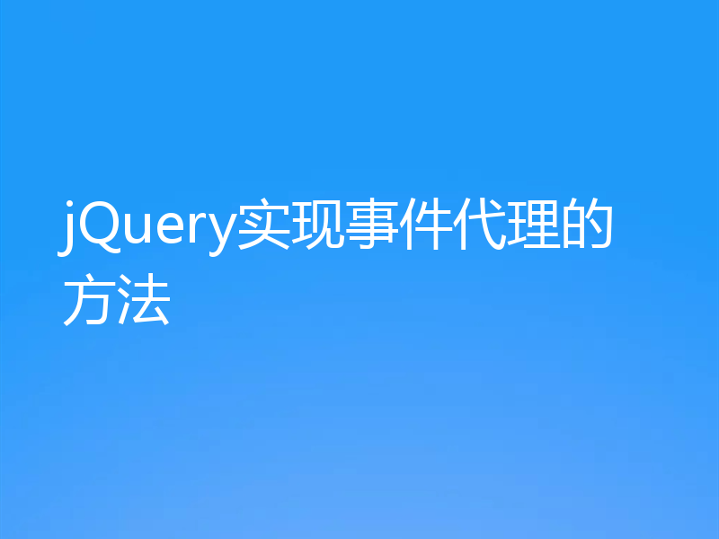 jQuery实现事件代理的方法
