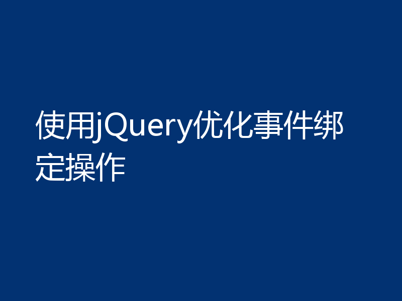 使用jQuery优化事件绑定操作
