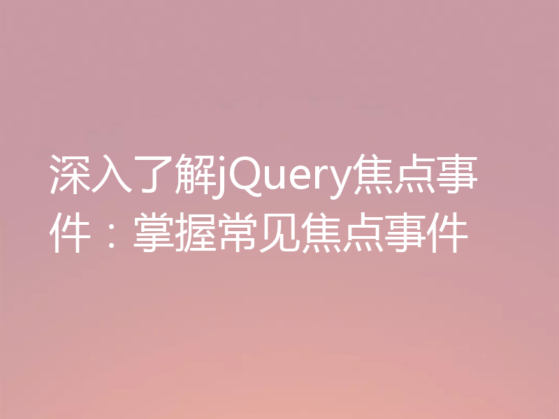 深入了解jQuery焦点事件：掌握常见焦点事件